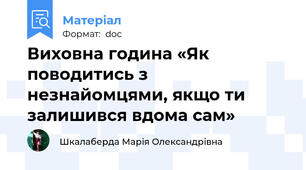 Виховна година «Як поводитись з незнайомцями, якщо ти залишився вдома сам»