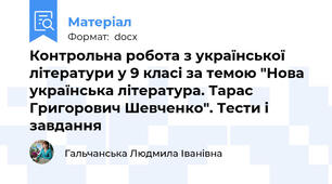 Контрольна робота з української літератури у 9 класі за темою "Нова українська література. Тарас Григорович Шевченко". Тести і завдання