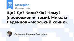 Що? Де? Коли? Як? Чому? (продовження теми). Микола Леденцов «Морський коник».