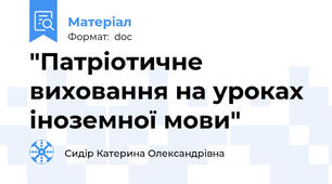 "Патріотичне виховання на уроках іноземної мови"