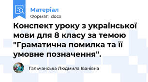 Конспект уроку з української мови для 8 класу за темою "Граматична помилка та її умовне позначення".