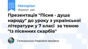 Презентація "Пісня - душа народу" до уроку з української літератури у 7 класі  за темою "Із пісенних скарбів"