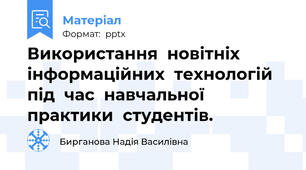 Використання  новітніх  інформаційних  технологій    під  час  навчальної   практики  студентів.