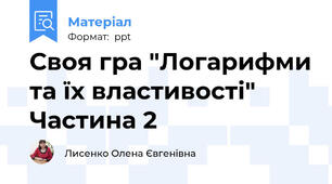 Своя гра "Логарифми та їх властивості" Частина 2