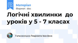 Логічні хвилинки  до уроків у 5 - 7 класах