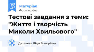 Тестові завдання з теми: "Життя і творчість Миколи Хвильового"