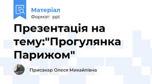 Презентація на тему:"Прогулянка Парижом"