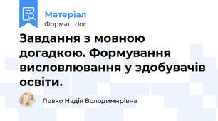 Завдання з мовною догадкою. Формування висловлювання у здобувачів освіти.