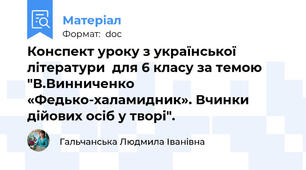 Конспект уроку з української літератури  для 6 класу за темою "В.Винниченко «Федько-халамидник». Вчинки дійових осіб у творі".