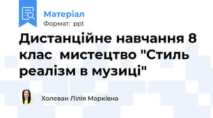 Дистанційне навчання 8 клас  мистецтво "Стиль реалізм в музиці"