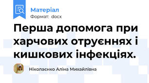 Перша допомога при харчових отруєннях і кишкових інфекціях.