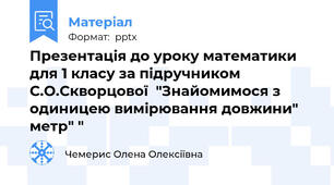 Презентація до уроку математики для 1 класу за підручником С.О.Скворцової  "Знайомимося з одиницею вимірювання довжини" метр" "