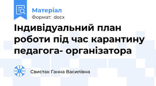 Індивідуальний план роботи під час карантину педагога- організатора