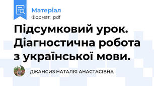 Підсумковий урок. Діагностична робота з української мови.