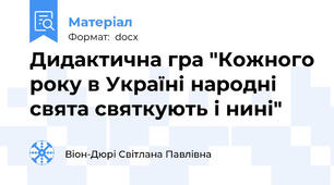 Дидактична гра "Кожного року в Україні народні свята святкують і нині"