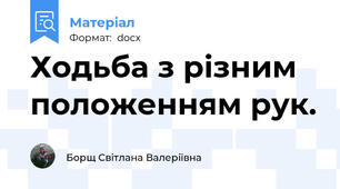 Ходьба з різним положенням рук.