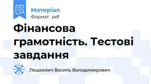 Фінансова грамотність. Тестові завдання