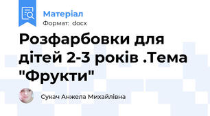 Розфарбовки для дітей 2-3 років .Тема "Фрукти"