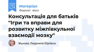 Консультація для батьків "Ігри та вправи для розвитку міжпівкульної взаємодії мозку"