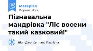Пізнавальна мандрівка "Ліс восени такий казковий!"