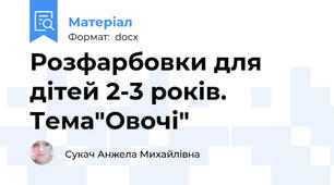 Розфарбовки для дітей 2-3 років. Тема"Овочі"