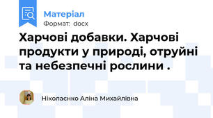 Харчові добавки. Харчові продукти у природі, отруйні та небезпечні рослини .