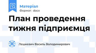 План проведення тижня підприємця