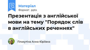 Презентація з англійської мови на тему "Порядок слів в англійських реченнях"