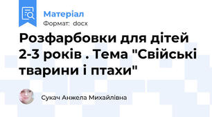 Розфарбовки для дітей 2-3 років . Тема "Свійські тварини і птахи"