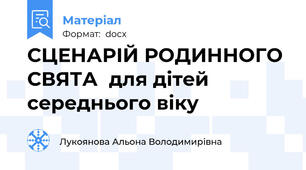 СЦЕНАРІЙ РОДИННОГО СВЯТА  для дітей середнього віку