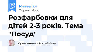 Розфарбовки для дітей 2-3 років. Тема "Посуд"