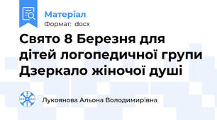 Свято 8 Березня для дітей логопедичної групи Дзеркало жіночої душі