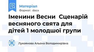 Іменини Весни  Сценарій весняного свята для дітей 1 молодшої групи