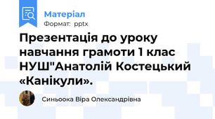 Презентація до уроку навчання грамоти 1 клас НУШ"Анатолій Костецький «Канікули».