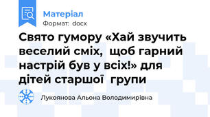 Свято гумору «Хай звучить веселий сміх,  щоб гарний настрій був у всіх!» для дітей старшої  групи