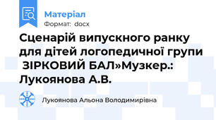 Сценарій випускного ранку для дітей логопедичної групи  ЗІРКОВИЙ БАЛ»Музкер.: Лукоянова А.В.