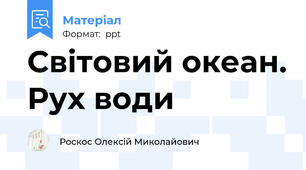 Світовий океан. Рух води
