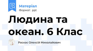 Людина та океан. 6 Клас
