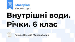 Внутрішні води. Річки. 6 клас
