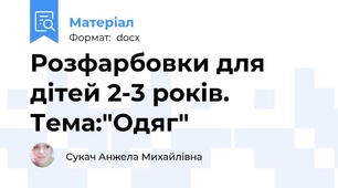 Розфарбовки для дітей 2-3 років. Тема:"Одяг"