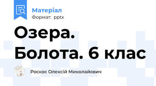 Озера. Болота. 6 клас