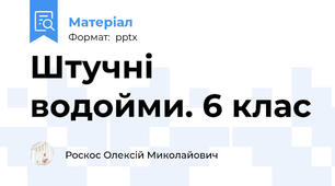 Штучні водойми. 6 клас
