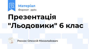 Презентація "Льодовики" 6 клас