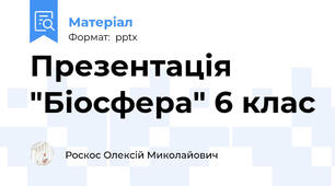 Презентація "Біосфера" 6 клас