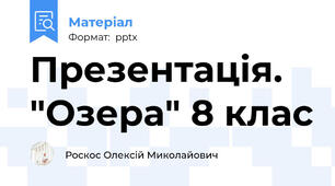 Презентація. "Озера" 8 клас