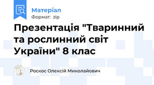 Презентація "Тваринний та рослинний світ України" 8 клас