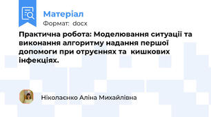 Практична робота: Моделювання ситуації та виконання алгоритму надання першої допомоги при отруєннях та  кишкових інфекціях.