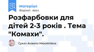 Розфарбовки для дітей 2-3 років . Тема "Комахи".