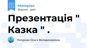 Презентація " Казка " .