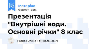 Презентація "Внутрішні води. Основні річки" 8 клас